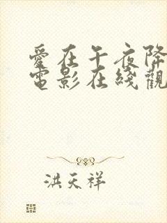 爱在午夜降临前电影在线观看封面