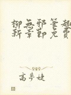 柳无邪笔趣阁最新章节免费阅读全文