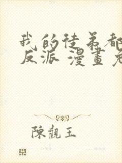 我的徒弟都是大反派 漫画免费