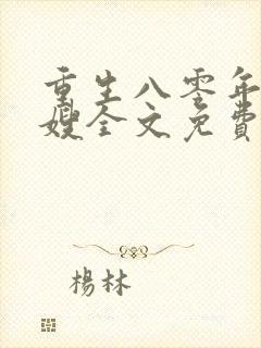 重生八零年代军嫂全文免费阅读