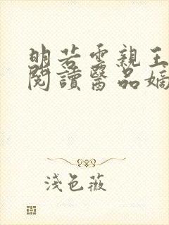 明若云亲王免费阅读医品嫡妃