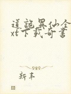 道诡异仙全本txt下载奇书网