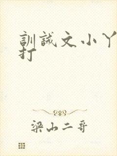 训诫文小丫头挨打