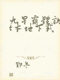 九星霸体诀txt本地下载