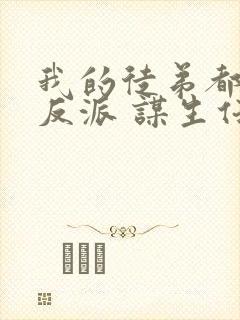 我的徒弟都是大反派 谋生任转蓬