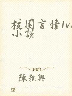 校园言情1v1小说