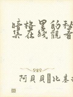 暗格里的秘密全集在线观看