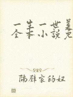 一生一世美人骨全本小说免费阅读