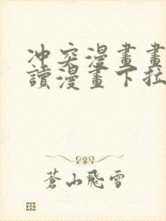 冲突漫画画免费读漫画下拉式土豪漫画封面