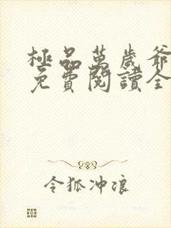 极品万岁爷全文免费阅读全文
