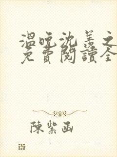 温晚沈羡之小说免费阅读全文