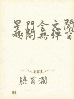 星门全文阅读笔趣阁无弹窗