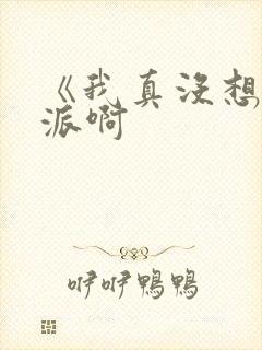 《我真没想当反派啊