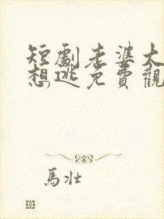 短剧老婆大人别想逃免费观看全集