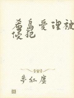 希岛爱理被邻居侵犯