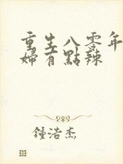 重生八零年代媳妇有点辣