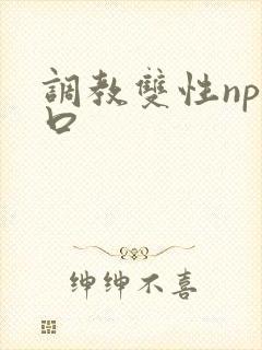 调教双性np重口