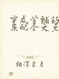 穿成首辅的炮灰原配全文免费阅读