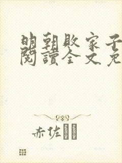 明朝败家子在线阅读全文免费