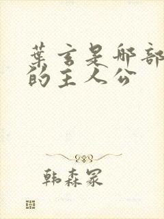 叶玄是哪部小说的主人公