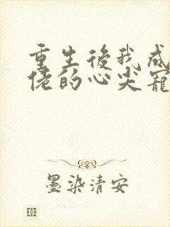 重生后我成了大佬的心尖宠短剧