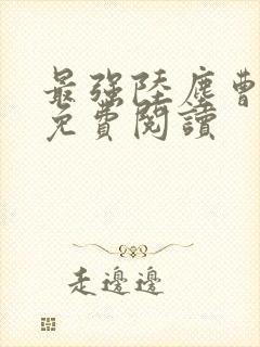 最强陆尘曹宣妃免费阅读