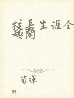 校长生涯全集笔趣阁