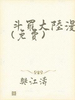 斗罗大陆漫画2(免费)
