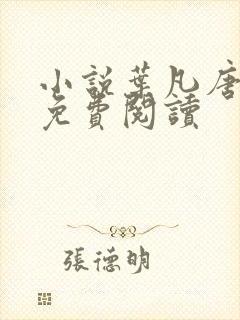 小说叶凡唐若雪免费阅读