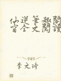 仙逆笔趣阁无弹窗全文阅读