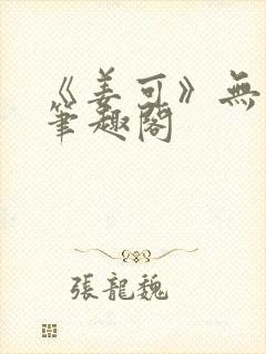 《姜可》无删减笔趣阁