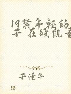 19禁年轻的妻子 在线观看封面