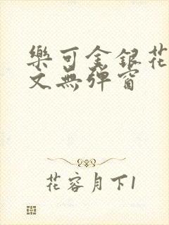 乐可金银花露原文无弹窗