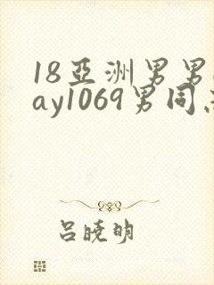 18亚洲男男gay1069男同志_亚洲