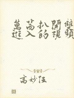 万茜扒开双腿猛进入的视频
