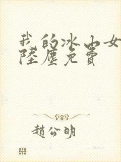 我的冰山女总裁陆尘免费