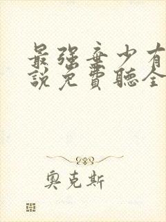 最强弃少有声小说免费听全集