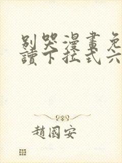 别哭漫画免费阅读下拉式六漫画
