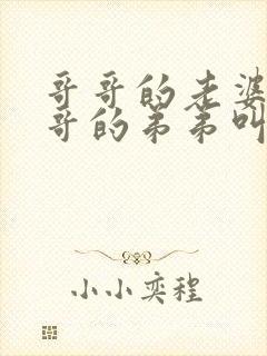 哥哥的老婆叫哥哥的弟弟叫什么