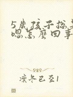 5岁孩子总是嗯嗯怎么回事