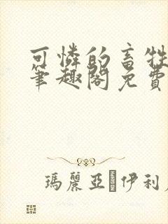 可怜的畜牲by笔趣阁免费阅读封面
