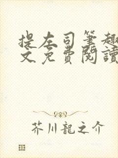 提左司笔趣阁全文免费阅读