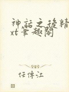 神话之后精校txt笔趣阁封面