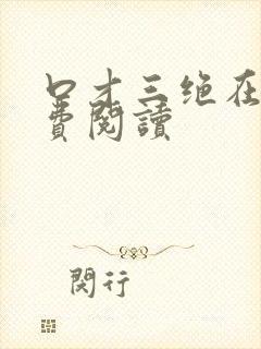 口才三绝在线免费阅读封面