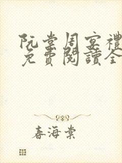 阮棠周宴礼小说免费阅读全文无弹窗