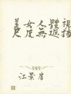 美女人体视频大尺度无遮挡