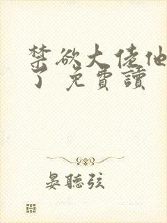 禁欲大佬他沦陷了 免费读