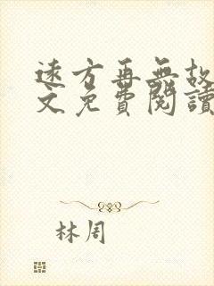 远方再无故人全文免费阅读最新章节封面