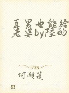 直男也能给人当老婆by陆酌言txt