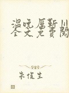 温晚厉靳川小说全文免费阅读